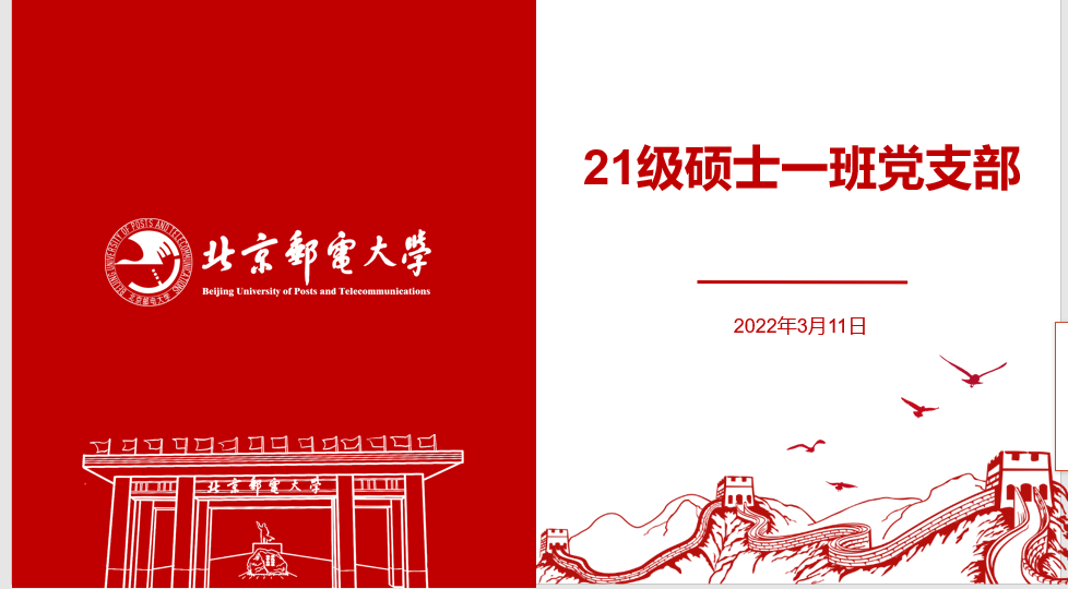 ylzzcom永利总站线路检测2021级硕士一班党支部开展学习全国“两会”精神主题党日活动